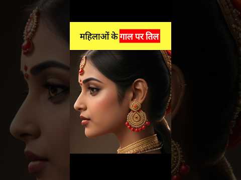 ये खास संकेत देते हैं महिलाओ के गाल पर तिल #samudrikshastra #shorts