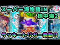 【新台】後編【PAスーパー海物語IN地中海2】で神展開‼まさかのラッキートリガー！甘デジのパチンコ実践‼
