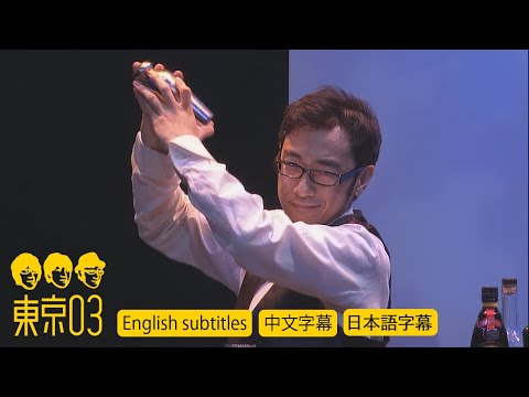 東京03 -  「BAR」 ／ 『第9回 東京03 単独ライブ 「いらいら」』より　[English subtitles／中文字幕]