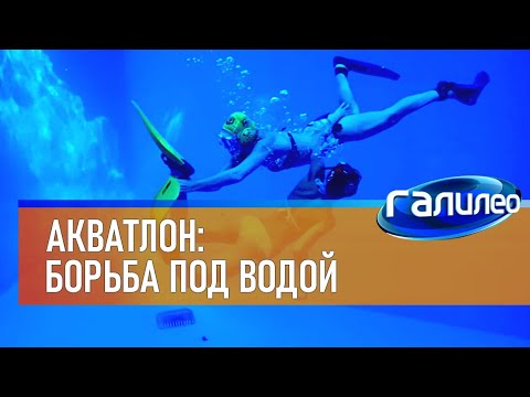 Галилео 🏊 Акватлон: борьба под водой