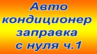 Автокондиционер заправка с нуля ч.1(Автокондиционер заправка с нуля Заправка АВТОКОНДИЦИОНЕРА с нуля, первая часть. Что нужно сделать в первую..., 2015-03-12T07:09:15.000Z)