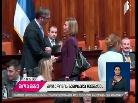 ფედერიკა მოგერინის  სერბეთის პარლამენტში