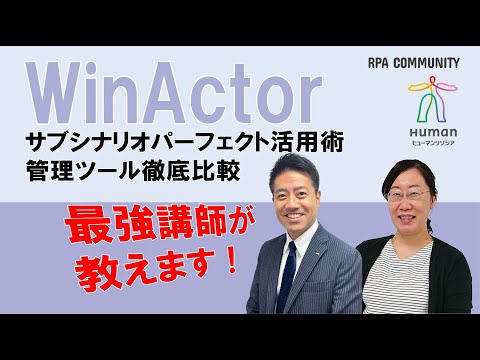 2つのWinActor管理ツールを徹底比較！役立つサブシナリオの活用術も紹介！