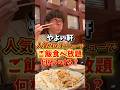 【やよい軒】人気No.1メニューだけの予定がご飯が進みすぎて。。#やよい軒 #ご飯食べ放題 #大食い #いわい