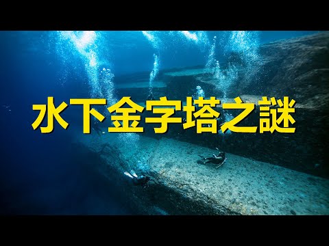 世界上最古老的建築，日本1萬年前的金字塔，與那國島水下金字塔，Atlantis，Yonaguni Jima，Japan，《小孤島大醫生》