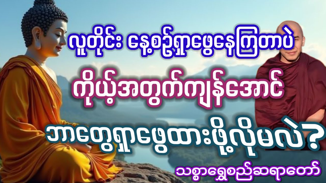 #ဘာကို ရှာဖွေကြမလဲ#သစ္စာရွှေစည်ဆရာတော်#