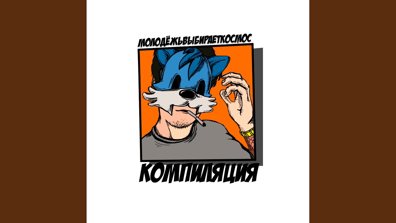 Спи (feat. Ленина Пакет) - YouTube