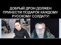 ПОДАРКИ ДЛЯ РОДНЫХ РУССКИХ СОЛДАТ !