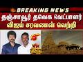 Thanjavur | தவெக வேட்பாளர் விஜய் சரவணன் வெற்றி | TN Election Results - 2026 | DMK | ADMK | TVK | NTK