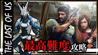 【THE LAST OF US partⅠ | 最高難易度GROUND攻略 Day03】アイテムもHUD表示も制限した過酷な世界で生き残れ！#thelastofus #Vtuber #ラストオブアス