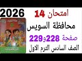 حل امتحان 14 محافظة السويس صفحة 228و229 كتاب سلاح التلميذ رياضيات الصف السادس الترم الاول 2026