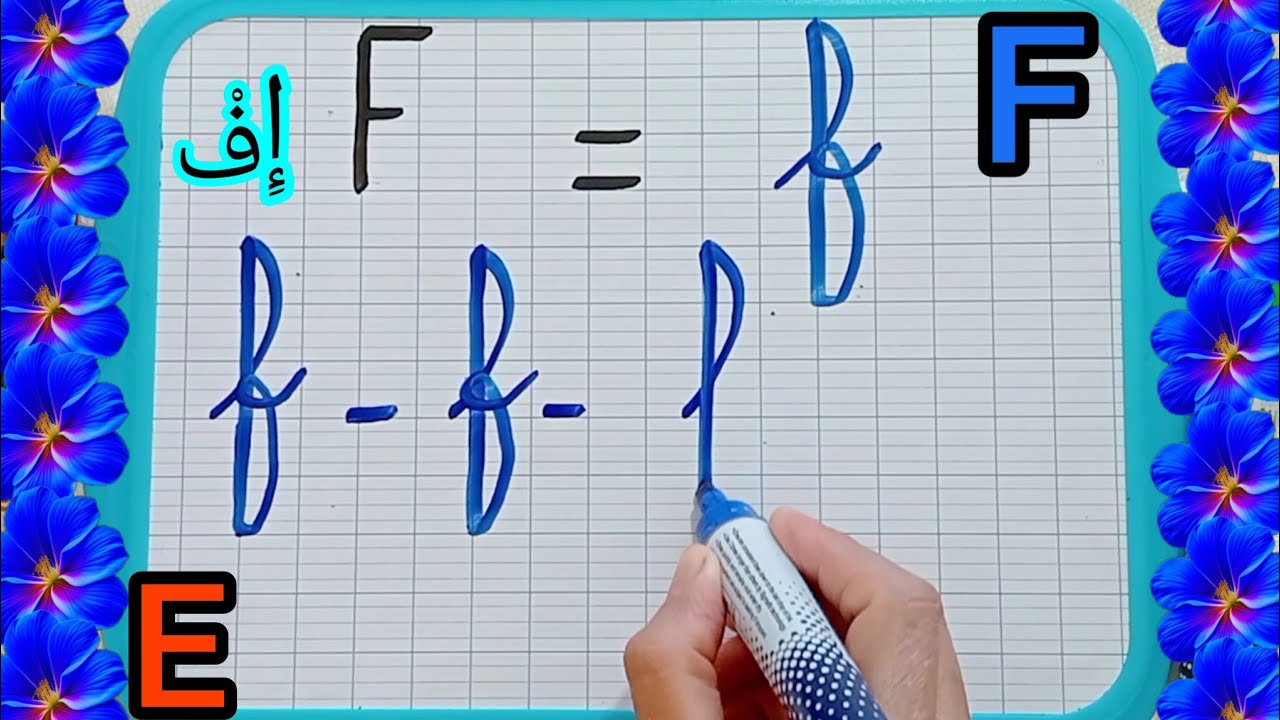 الدرس4:(الفرنسية)نتعلم كتابة الحرفينE و F/احترم مقاييس كتابة الحروف لتحصل على خط جيد.