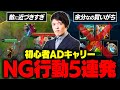 「ボット崩壊します…」初心者ADCにありがちなNG行動5選 | 講師：Day1【LoL / League of Legends】