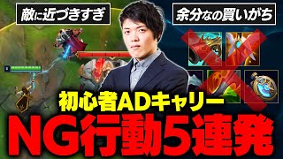 「ボット崩壊します…」初心者ADCにありがちなNG行動5選 | 講師：Day1【LoL / League of Legends】