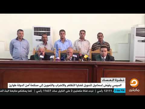 أحكام محكمة أمن الدولة طوارئ ستكون نهائية غير قابلة للطعن أو النقض