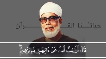 من سورة مريم | الآيات ٤١-٥٠ | الشيخ محمود خليل الحصري