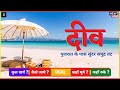 दीव | Diu Beach | Diu Tourist Places | Diu Tour Guide Video in Hindi