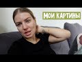 Кофе - не мой напиток / Соня встречает родителей / Картины в моей квартире / Как готовить меньше?