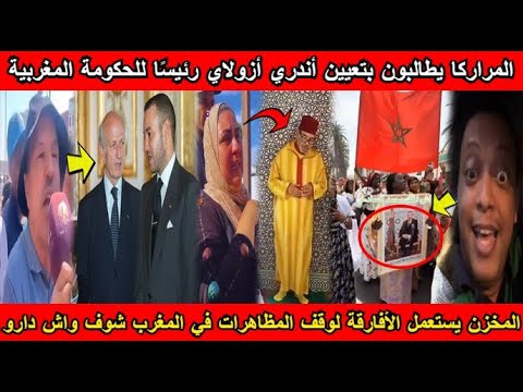 شاهد المراركا يطالبون بتعيين أزولاي رئيس ا للحكومة المغربية و المخزن يستعمل الأفارقة لوقف المظاهرات