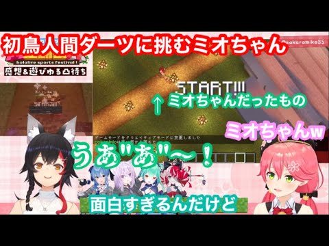 ほぼエリトラ未経験で鳥人間ダーツに挑むミオちゃんかわいい【ホロライブ切り抜き】【大神ミオ】