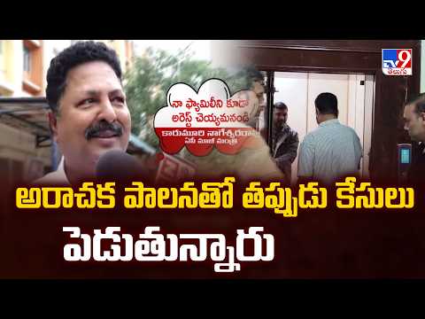 Karumuri Nageswara Rao Arrest : అరాచక పాలనతో తప్పుడు కేసులు పెడుతున్నారు - TV9 - TV9