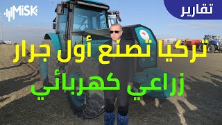 تركيا تصنع أول جرار زراعي كهربائي 100%