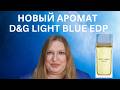 НОВЫЙ АРОМАТ DOLCE & GABBANA LIGHT BLUE EDP. ЧТО ЛУЧШЕ: ТУАЛЕТНАЯ ИЛИ ПАРФЮМИРОВАННАЯ ВОДА?