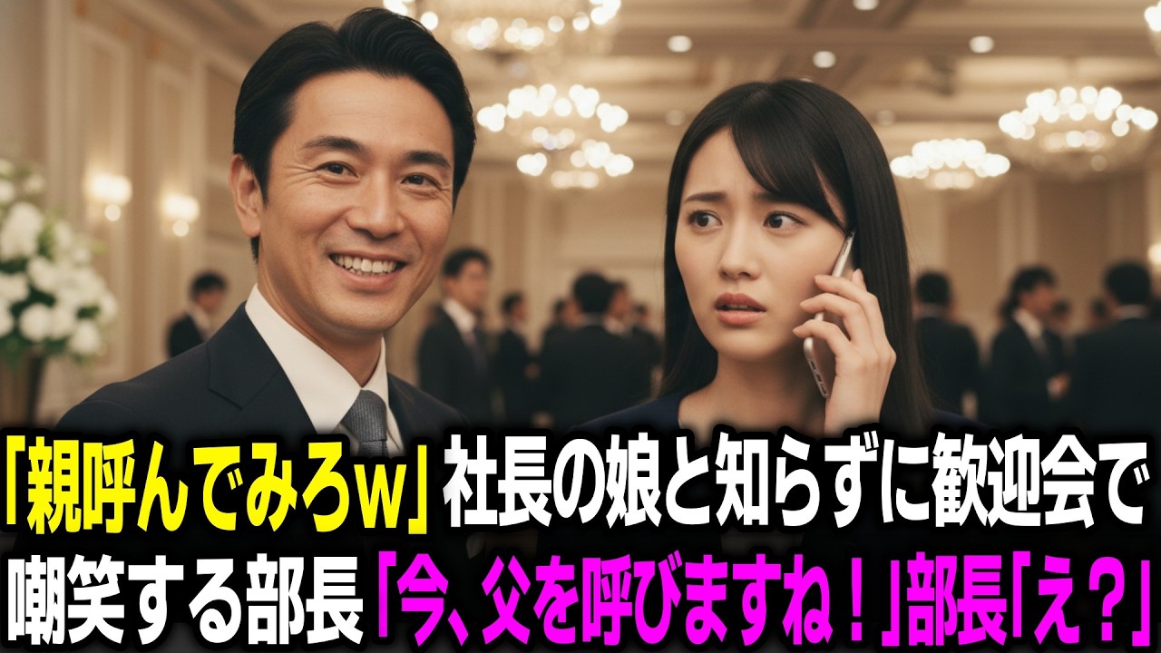 「親無しのゴミは帰れ！悔しかったら親呼んでこいw」社長の娘と知らずに歓迎会で新入社員の女性を見下した部長。「今、父を呼びますね」部長「え？」