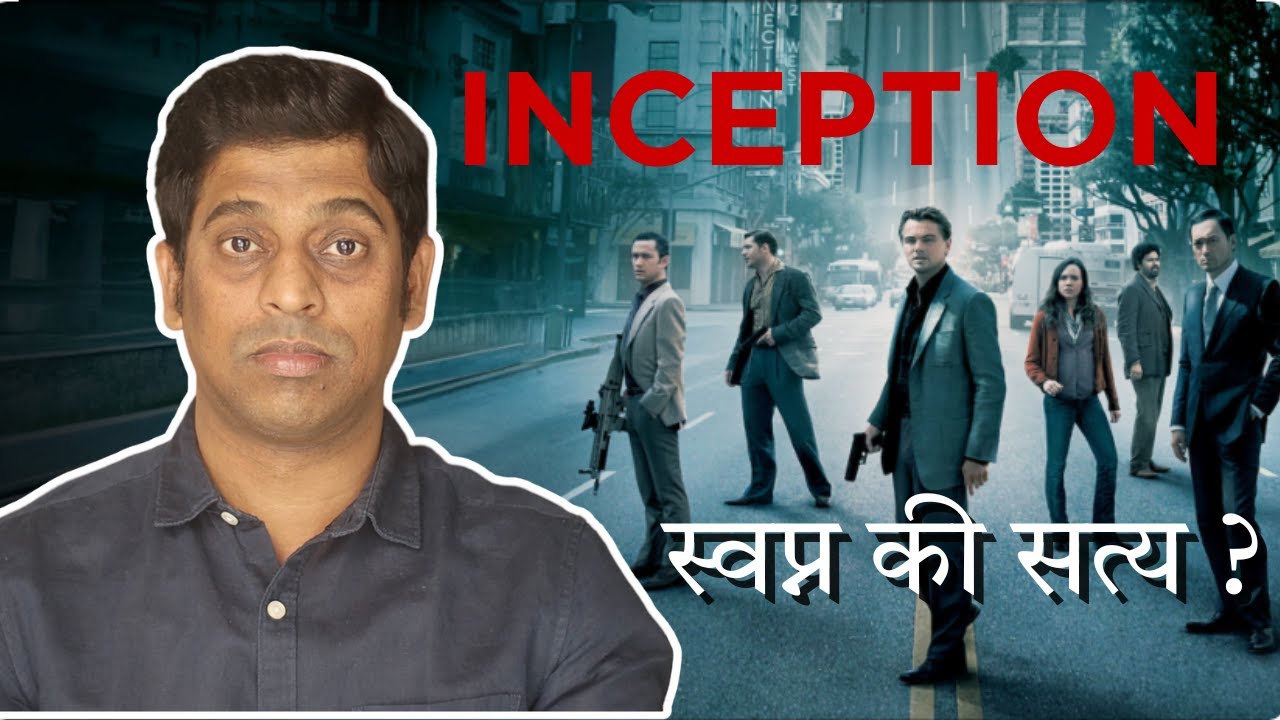 Inception मुव्ही समजली का? स्वप्नांच्या दुनियेचा थरार! | Inception Movie Explained in Marathi