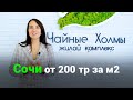 Новый ЖК Чайные Холмы Дагомыс. Старт продаж от 200тр за м2