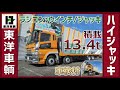 ラジコン付★ タダノ製 大型ハイジャッキセルフ!!【東洋車輌公式】