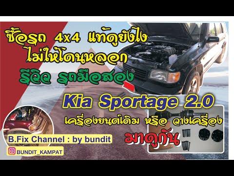 1996-1998 Kia Sportage Used car reviewsรีวิวรถมือสองKia Sportage 2.0รถสภาพเดิมๆรถ4x4ที่คุณจับต้องได้