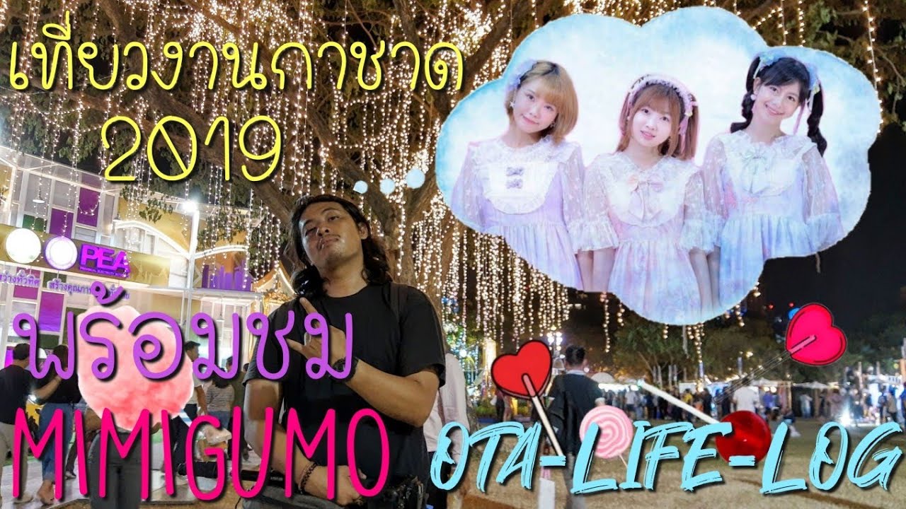 (ตัวเต็ม)​Mimigumo​ มิวสิค ไข่มุก จ๋า งานกาชาด2562