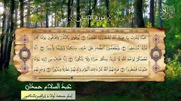 076 - سورة الإنسان - القارئ عبد السلام حمدان - إمام مسجد أولاد ابراهيم بالناظور