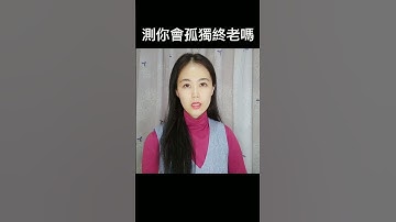 【心理測驗】測你孤獨終老的指數有多高？#Shorts