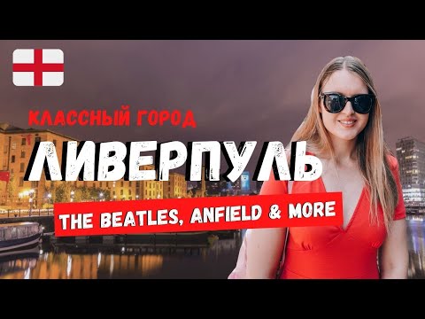 ЛИВЕРПУЛЬ: ВЫХОДНЫЕ В ГОРОДЕ | THE BEATLES И СТАДИОН ЭНФИЛД