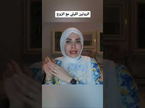 ال الليلي مع الزوج