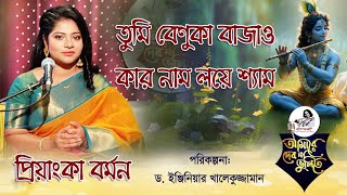 nazrul songeet।। তুমি বেণুকা বাজাও।। tumi benuka bajao।। প্রিয়াংকা বর্মন।। priyanka barman।। Bashori