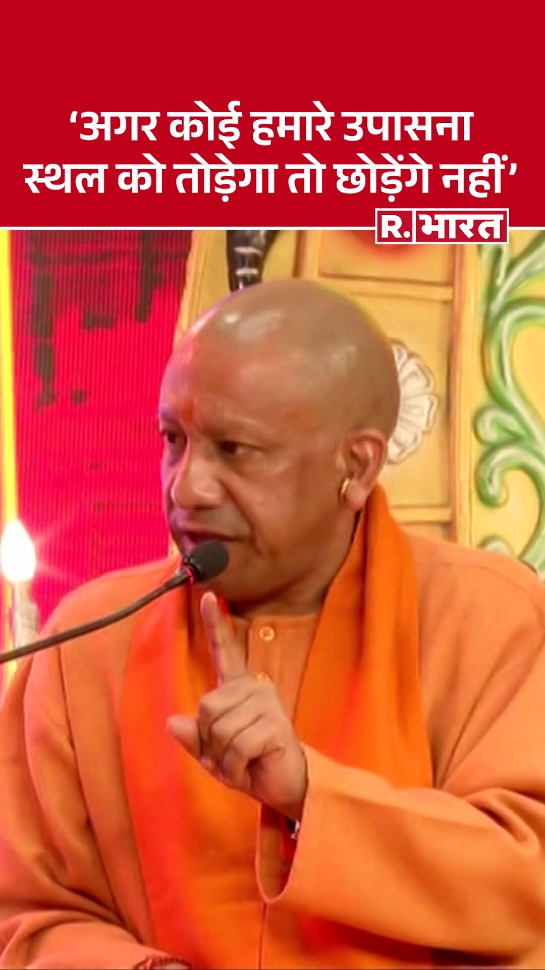 CM Yogi बोले- अगर कोई हमारे उपासना स्थल को तोड़ेगा तो छोड़ेंगे नहीं #shorts