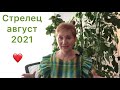 🔴Стрелец 🔴 Август 2021