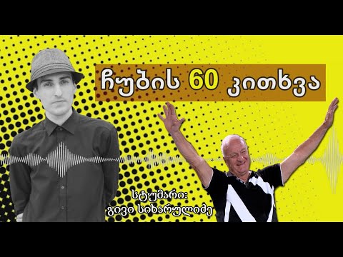 ✔ ჩუბის 60 კითხვა / სტუმარი: გივი სიხარულიძე / CHUB1NA.GE / 21.07.2020