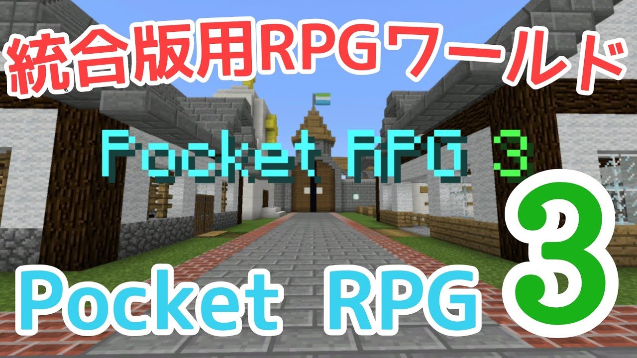 統合版用rpg配布ワールド Pocket Rpg 3 Youtube