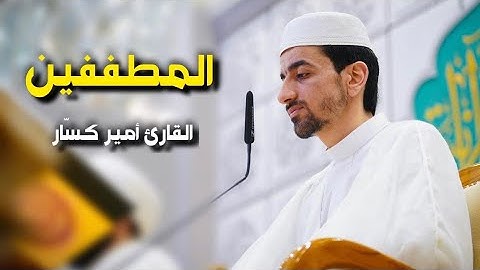سورة المطففين | القارئ أمير كسّار