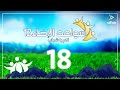 سواعد الإخاء 12 لكم يا شباب حلقة 18 سواعد الإخاء 12 لكم يا شباب حلقة 18