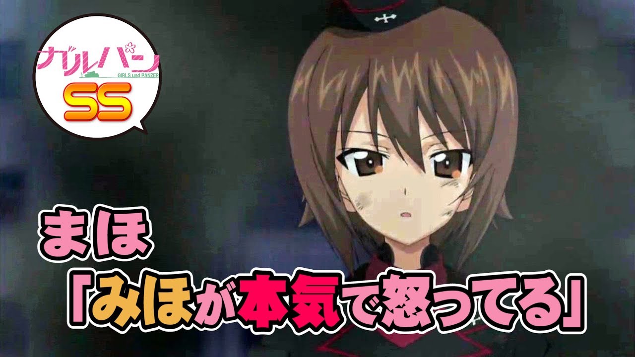 ガルパンss まほ みほが本気で怒ってる Youtube ガルパンss まほ みほが本気で怒ってる Youtube