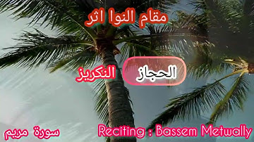 مقام النوا اثر من سورة مريم
