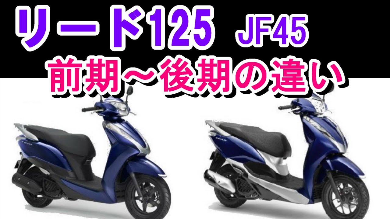 ホンダ 新型リード125（JF45）前期型～後期型の違い EBJと2BJ - YouTube