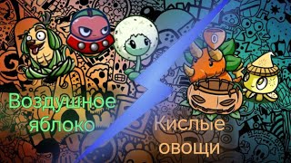 команда воздушное яблоко VS команды кислые овощи