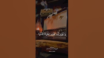 يَا قَوْمِ إِنَّمَا هَٰذِهِ الْحَيَاةُ الدُّنْيَا مَتَاعٌ |محمد صديق المنشاوي |سورة غافر #رمضان_كريم