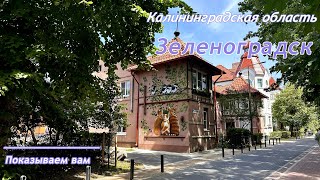 картинка: Калининградская область - Зеленоградск
